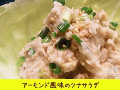 アーモンド風味のツナサラダ